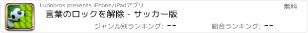 おすすめアプリ 言葉のロックを解除 - サッカー版