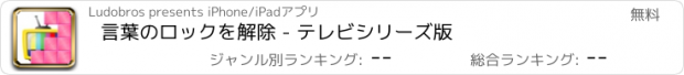 おすすめアプリ 言葉のロックを解除 - テレビシリーズ版