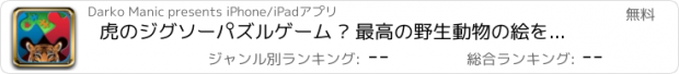 おすすめアプリ 虎のジグソーパズルゲーム – 最高の野生動物の絵を完了するためにピースを組み合わせる