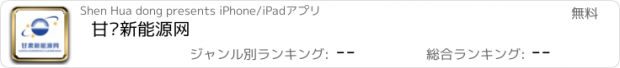 おすすめアプリ 甘肃新能源网