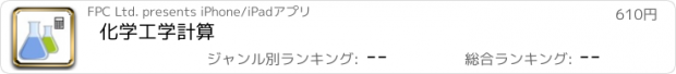 おすすめアプリ 化学工学計算