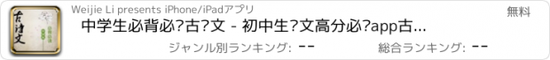 おすすめアプリ 中学生必背必读古诗文 - 初中生语文高分必备app古文|古诗文|古诗词|翻译一分不丢!