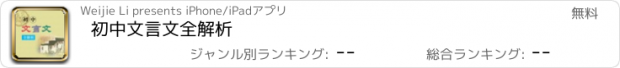 おすすめアプリ 初中文言文全解析