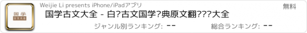 おすすめアプリ 国学古文大全 - 白话古文国学经典原文翻译鉴赏大全