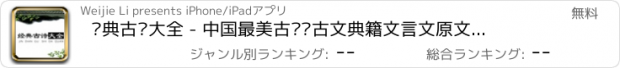 おすすめアプリ 经典古诗大全 - 中国最美古诗词古文典籍文言文原文翻译鉴赏大全