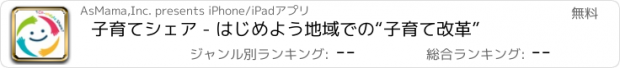 おすすめアプリ 子育てシェア - はじめよう地域での“子育て改革”