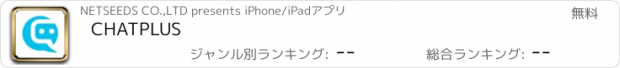 おすすめアプリ CHATPLUS