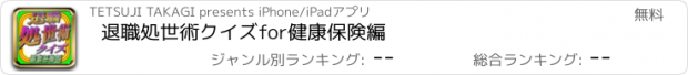 おすすめアプリ 退職処世術クイズfor健康保険編