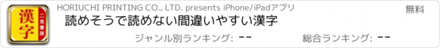 おすすめアプリ 読めそうで読めない間違いやすい漢字