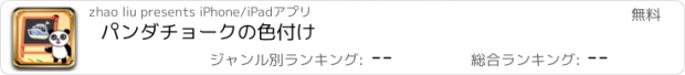 おすすめアプリ パンダチョークの色付け