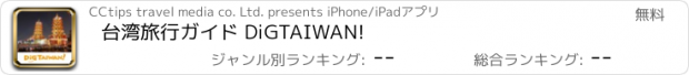 おすすめアプリ 台湾旅行ガイド DiGTAIWAN!