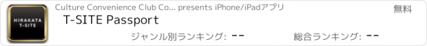 おすすめアプリ T-SITE Passport