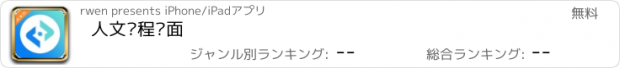 おすすめアプリ 人文远程桌面