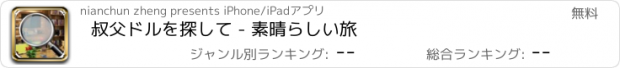 おすすめアプリ 叔父ドルを探して - 素晴らしい旅