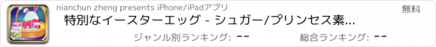 おすすめアプリ 特別なイースターエッグ - シュガー/プリンセス素晴らしい旅を塗装卵