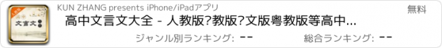 おすすめアプリ 高中文言文大全 - 人教版苏教版语文版粤教版等高中课本文言文翻译鉴赏全集