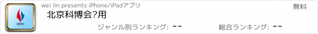 おすすめアプリ 北京科博会应用