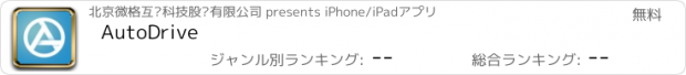 おすすめアプリ AutoDrive