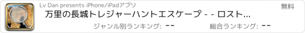 おすすめアプリ 万里の長城トレジャーハントエスケープ - - ロストツアー/素晴らしい休暇