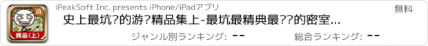 おすすめアプリ 史上最坑爹的游戏精品集上-最坑最精典最烧脑的密室逃脱解谜游戏精品合集