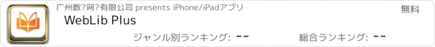 おすすめアプリ WebLib Plus