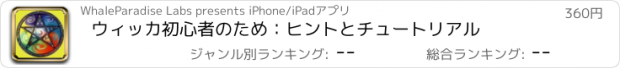 おすすめアプリ ウィッカ初心者のため：ヒントとチュートリアル