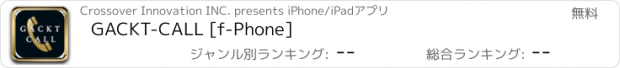 おすすめアプリ GACKT-CALL [f-Phone]