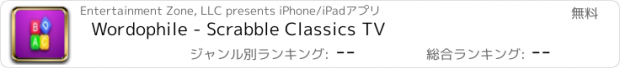 おすすめアプリ Wordophile - Scrabble Classics TV