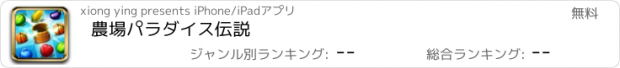 おすすめアプリ 農場パラダイス伝説