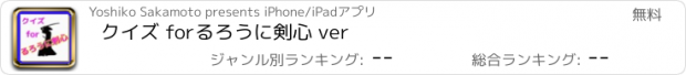 おすすめアプリ クイズ for　るろうに剣心 ver