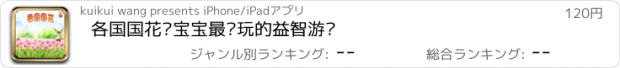 おすすめアプリ 各国国花—宝宝最爱玩的益智游戏