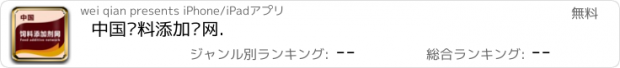 おすすめアプリ 中国饲料添加剂网.