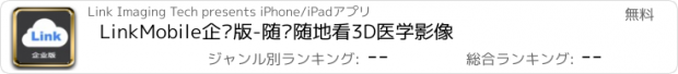 おすすめアプリ LinkMobile企业版-随时随地看3D医学影像
