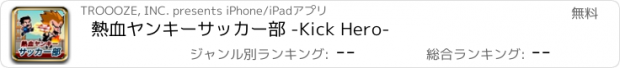 おすすめアプリ 熱血ヤンキーサッカー部 -Kick Hero-
