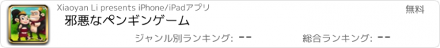 おすすめアプリ 邪悪なペンギンゲーム