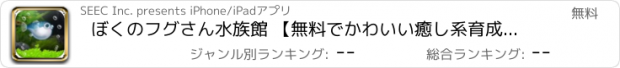 おすすめアプリ ぼくのフグさん水族館 【無料でかわいい癒し系育成ゲーム】