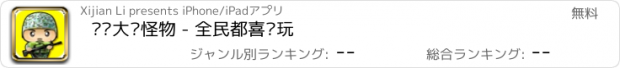 おすすめアプリ 队长大战怪物 - 全民都喜欢玩