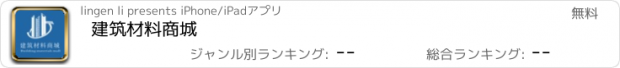 おすすめアプリ 建筑材料商城