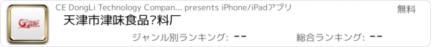 おすすめアプリ 天津市津味食品调料厂
