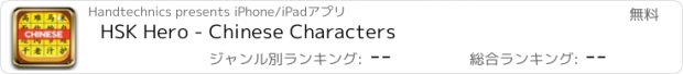 おすすめアプリ HSK Hero - Chinese Characters