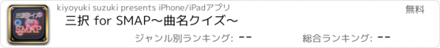 おすすめアプリ 三択 for SMAP　～曲名クイズ～