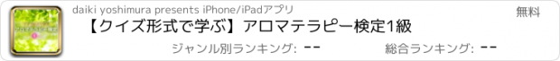 おすすめアプリ 【クイズ形式で学ぶ】アロマテラピー検定1級