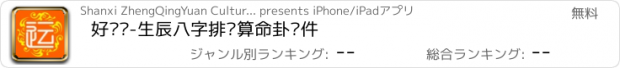 おすすめアプリ 好运说-生辰八字排盘算命卦软件