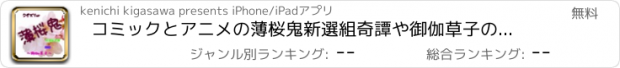 おすすめアプリ コミックとアニメの薄桜鬼新選組奇譚や御伽草子のクイズです