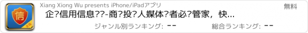 おすすめアプリ 企业信用信息查询-商务投资人媒体记者必备管家，快速精准的企业信息查询工具