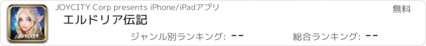 おすすめアプリ エルドリア伝記