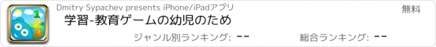 おすすめアプリ 数字を学ぶ 123