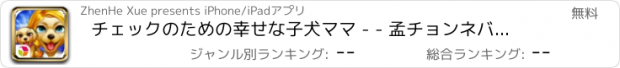 おすすめアプリ チェックのための幸せな子犬ママ - - 孟チョンネバーランド