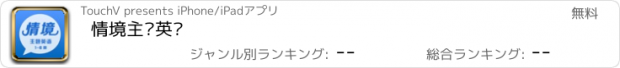 おすすめアプリ 情境主题英语