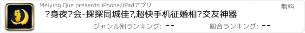 おすすめアプリ 单身夜约会-探探同城佳缘,超快手机征婚相亲交友神器